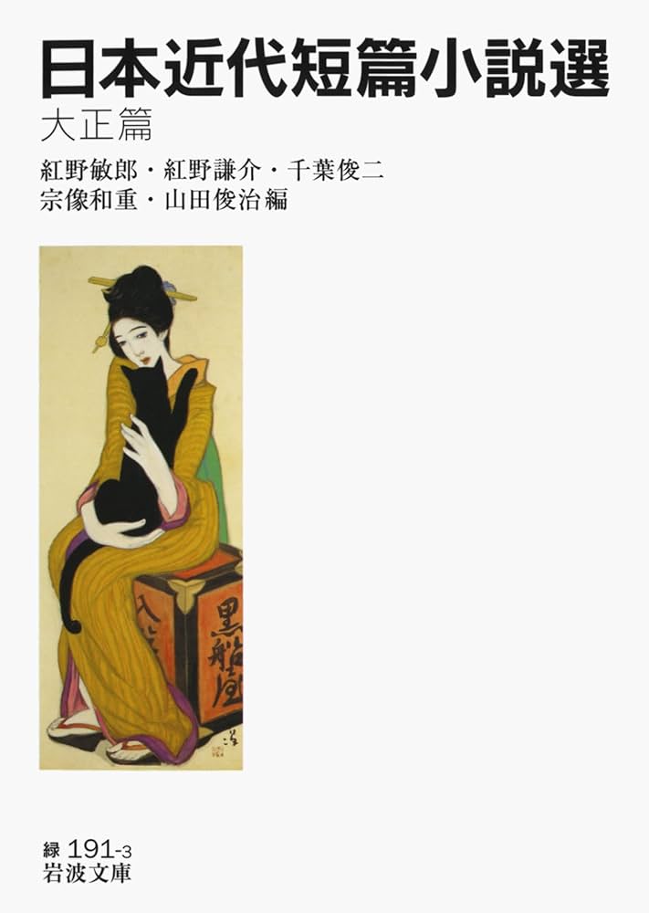 Amazon.co.jp: 日本近代短篇小説選 大正篇 (岩波文庫) : 紅野
